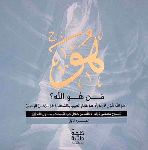  من هو الله ؟ هو الله الذي لا إله إلا هو عالم الغيب والشهادة هو الرحمن الرحيم شرح معاني لا إله إلا الله ، من خلال حياة محمد رسول الله صلى الله عليه وسلم