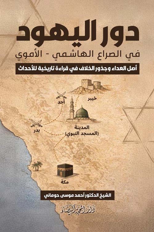 دور اليهود في الصراع الهاشمي - الأموي أصل العداء وجذور الخلاف في قراءة تاريخية للأحداث