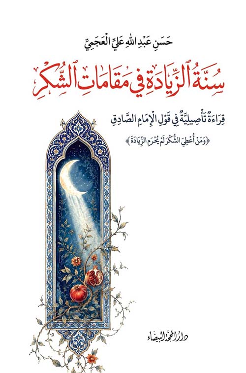 سنة الزيادة في مقامات الشكر - قراءة تأصيلية في قول الإمام الصادق ( ومن أعطي الشكر لم يحرم الزيادة )