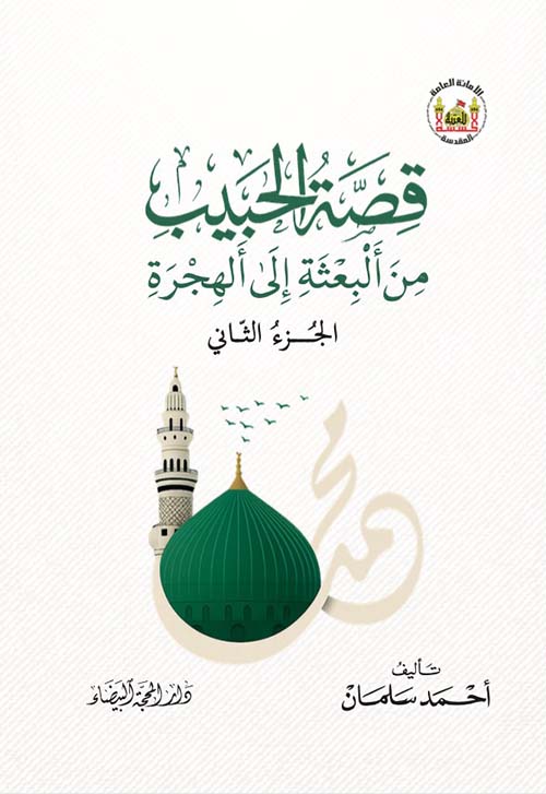 قصة الحبيب من البعثة إلى الهجرة  الجزء الثاني