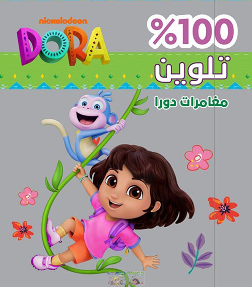 مغامرات دورا - 100% تلوين