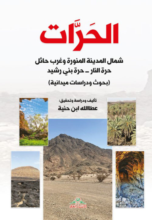 الحرات شمال المدينة المنورة وغرب حائل
حرة النار ـــ حرة بني رشيد (بحوث ودراسات ميدانية)