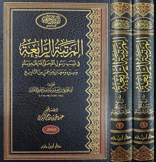 المرتبة الرابعة في نسب الرسول صلى الله عليه وسلم 1/ 2
