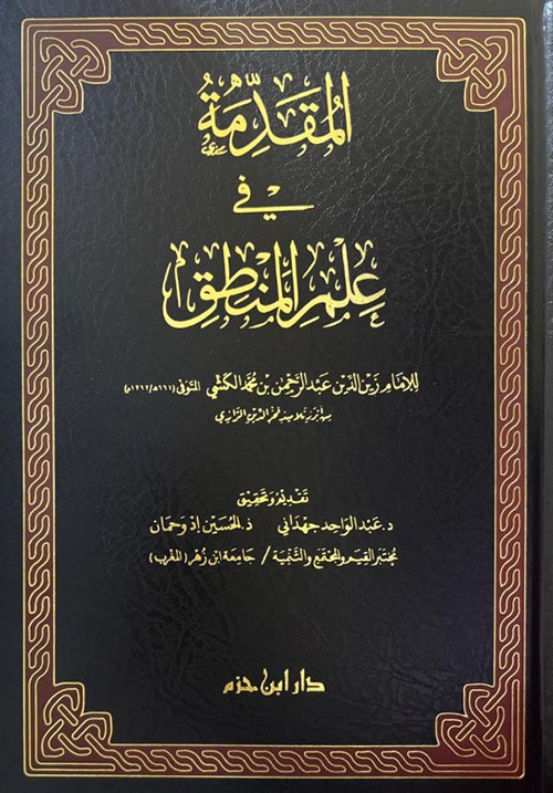 المقدمة في علم المنطق
