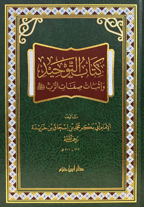 كتاب التوحيد وإثبات صفات الرب عز وجل