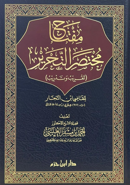 مفتاح مختصر التحرير للقاضي ابن النجار