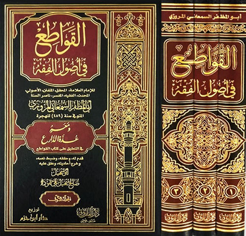 القواطع في أصول الفقه 1 / 3