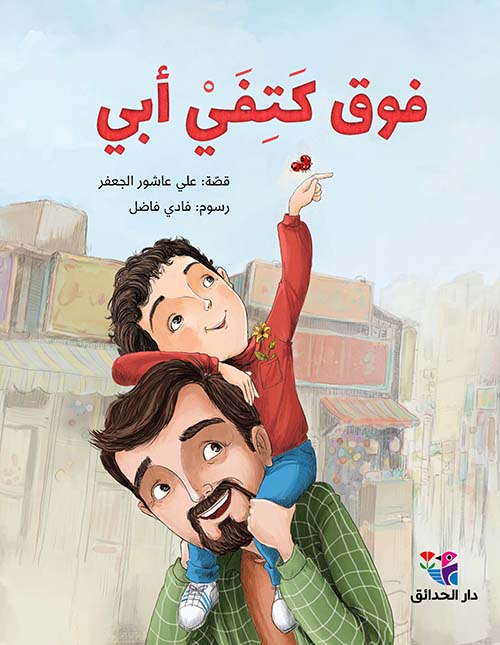 فوق كتفي أبي