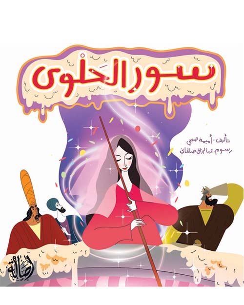 سور الحلوى