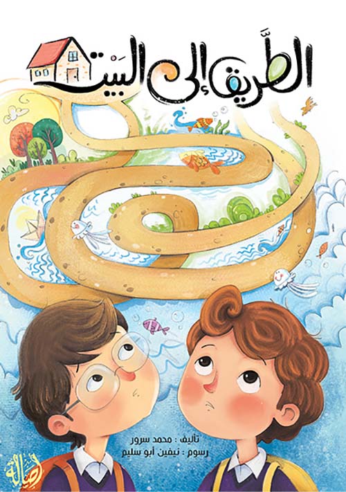 الطريق إلى البيت