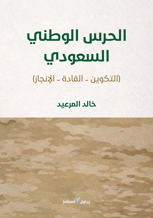 الحرس الوطني السعودي - ( التكوين - القادة - الإنجاز )