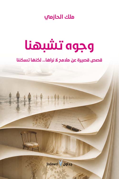 وجوه تشبهنا - قصص قصيرة عن ملامح لا نراها ... لكنها تسكننا