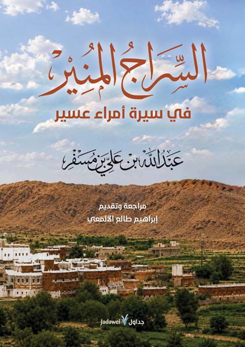 السراج المنير - في سيرة أمراء عسير