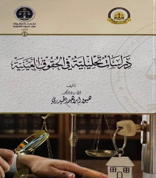 دراسات تحليلية في الحقوق العينية