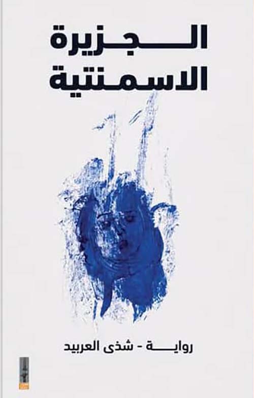 الجزيرة الاسمنتية