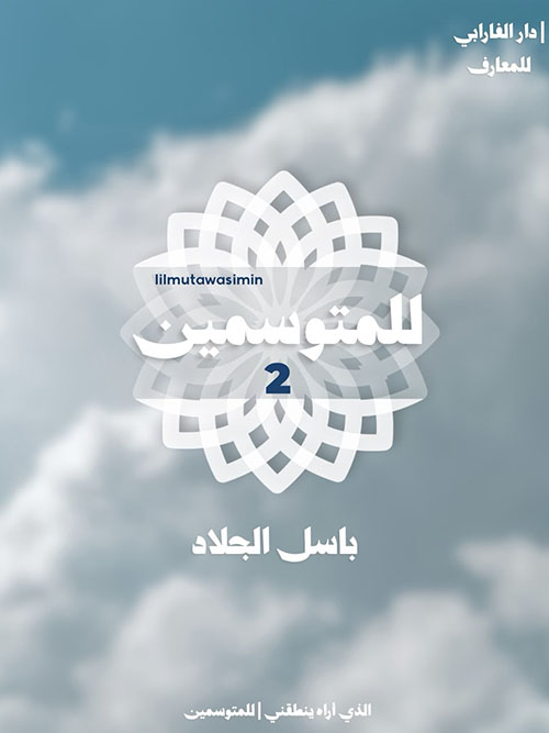 للمتوسمين - الجزء الثاني
