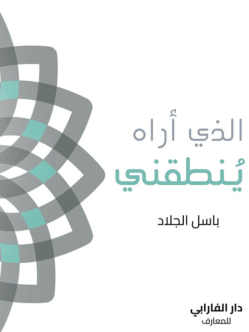 الذي أراه ينطقني