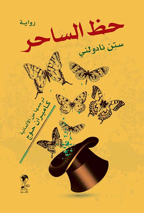 حظ الساحر