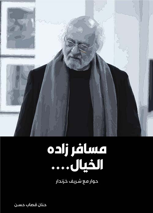 مسافر زاده الخيال ... حوار مع شريف خزندار