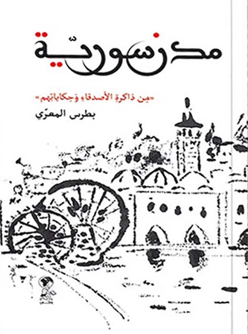 مدن سورية - من ذاكرة الأصدقاء وحكاياتهم