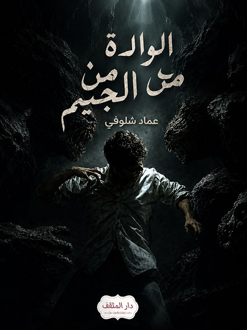 الولادة من الجحيم