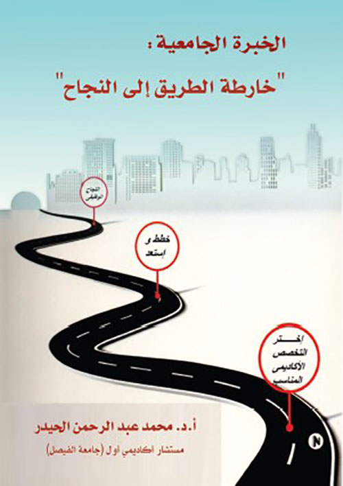 الخبرة الجامعية : خارطة الطريق إلى النجاح