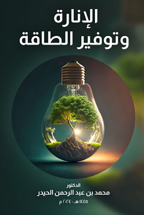 الإنارة وتوفير الطاقة