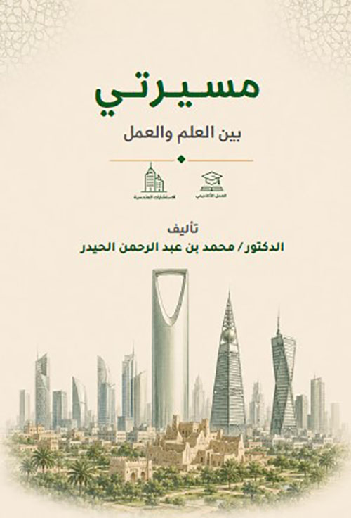 مسيرتي بين العلم والعمل " من العمل الأكاديمي إلى الإستشارات الهندسية "
