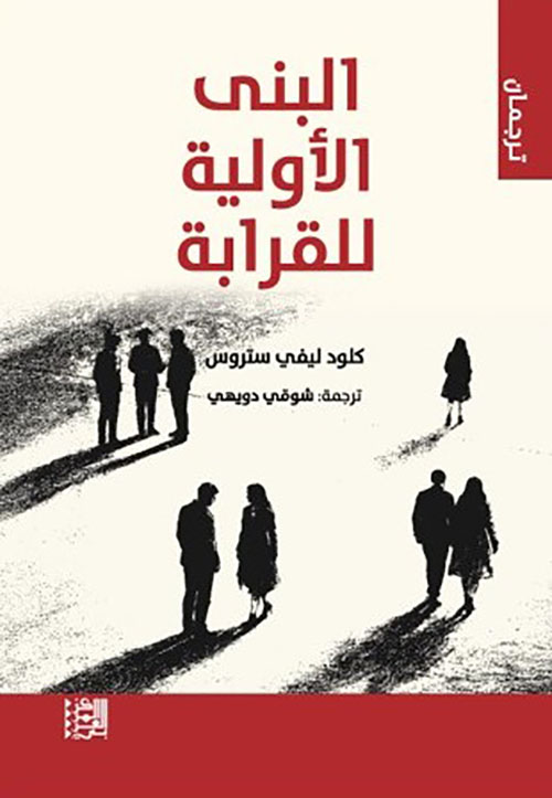 البنى الأولية للقرابة