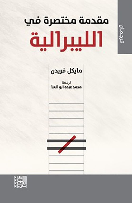 مقدمة مختصرة في الليبرالية