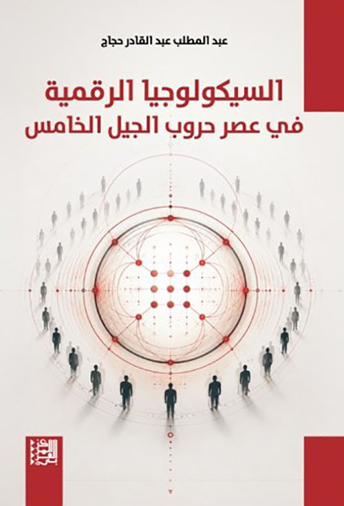 السيكولوجيا الرقمية في عصر حروب الجيل الخامس