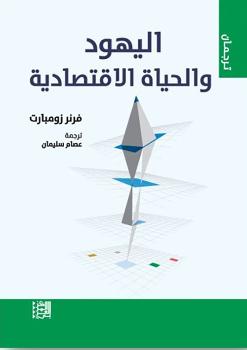 اليهود والحياة الاقتصادية