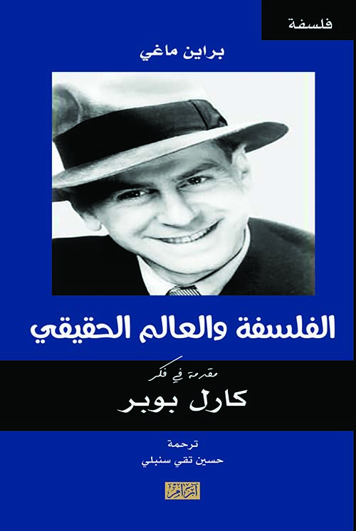 الفلسفة والعالم الحقيقي مقدمة الى كارل بوبر