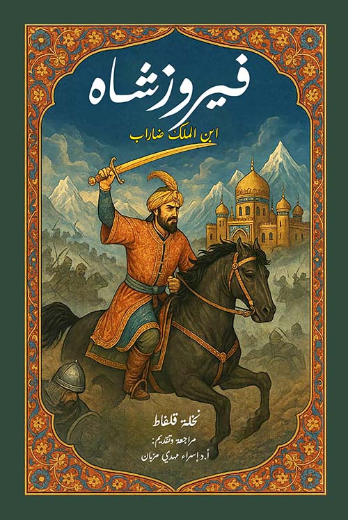 فيروز شاه