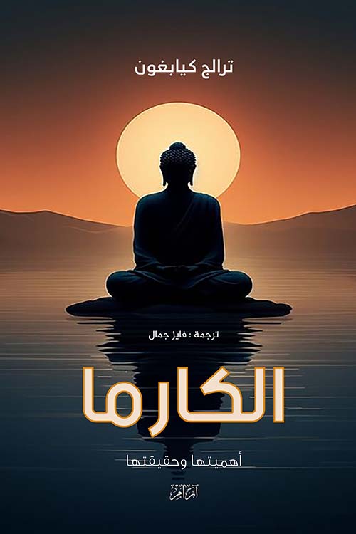 الكارما - أهميتها وحقيقتها