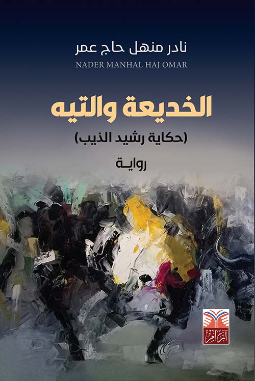 الخديعة والتيه ( حكاية رشيد الذيب )