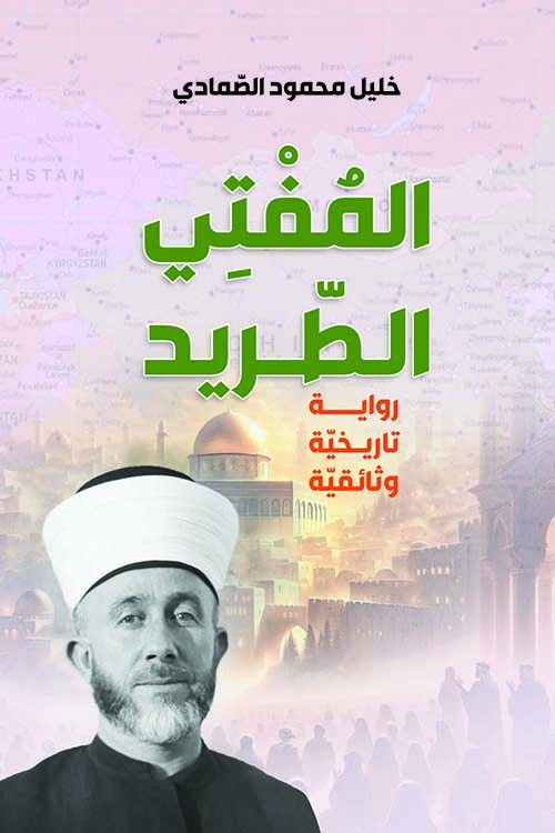 المفتي الطريد