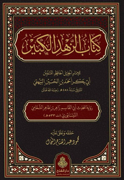 كتاب الزهد الكبير