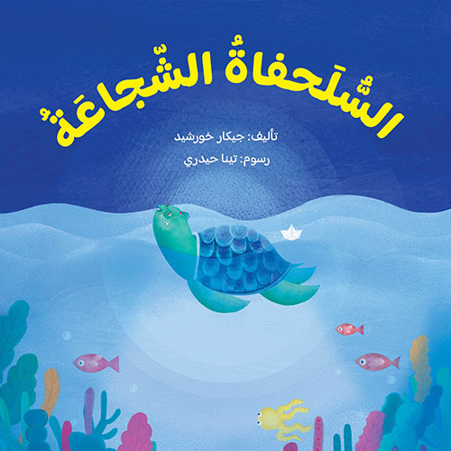السلحفاة الشجاعة