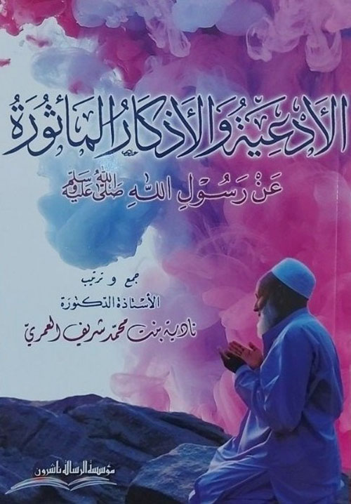 الأدعية والأذكار المأثورة