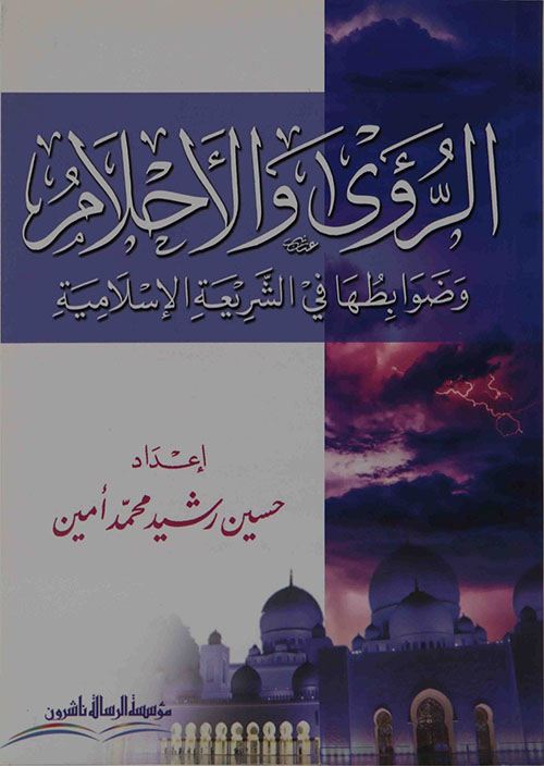الرؤى والأحلام وضوابطها في الشريعة الإسلامية