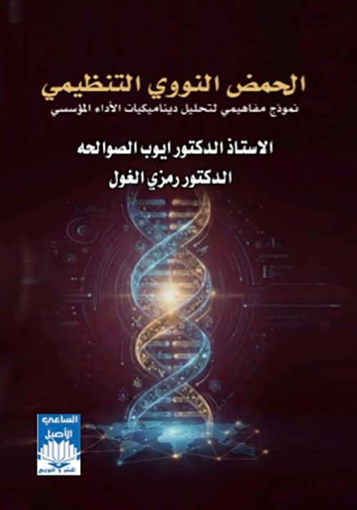 الحمض النووي التنظيمي - نوذج مفاهيمي لتحليل ديناميكيات الأداء المؤسسي