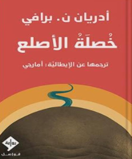 خصلة الأصلع