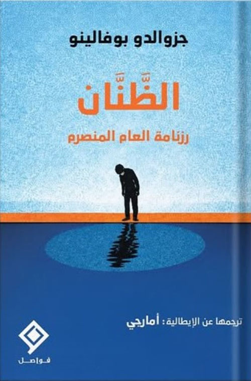 الظنان رزنامة العام المنصرِم