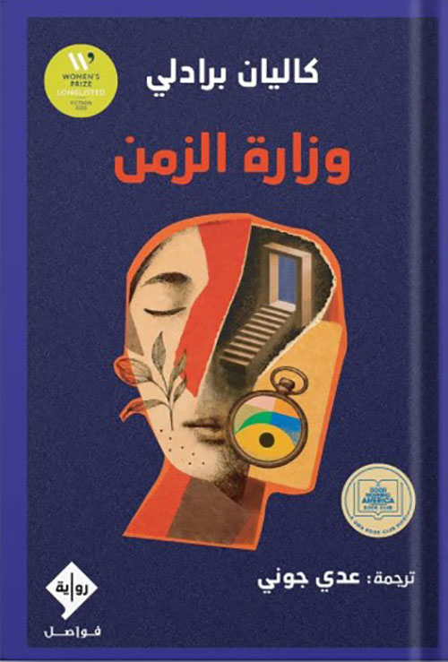 وزارة الزمن