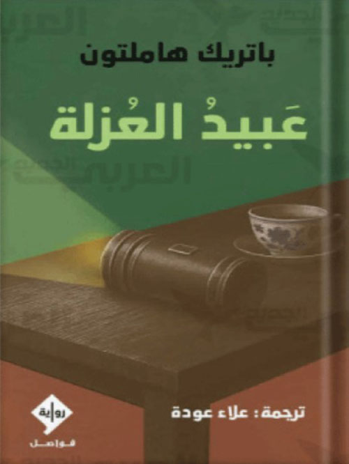 عبيد العزلة