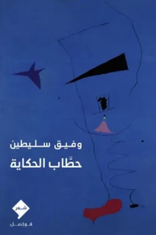 حطاب الحكاية