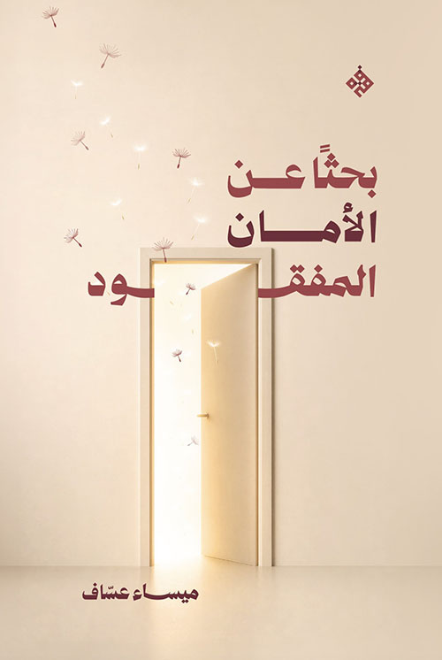 بحثا عن الأمان المفقود