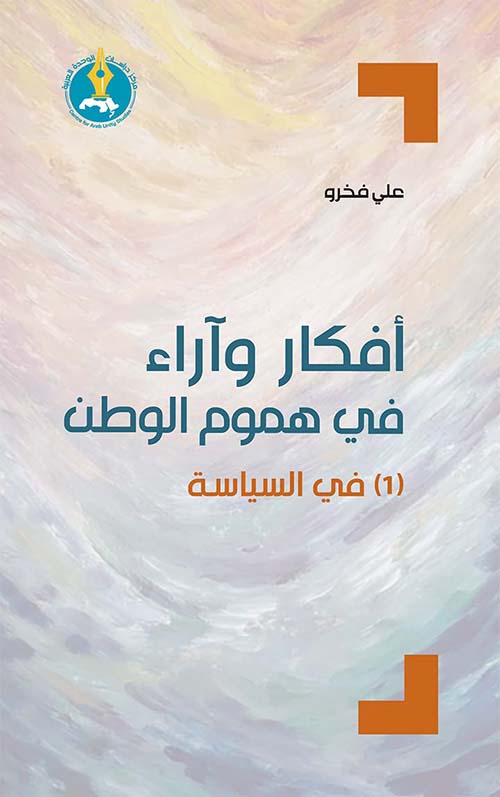 أفكار وآراء في هموم الوطن (1) في السياسة