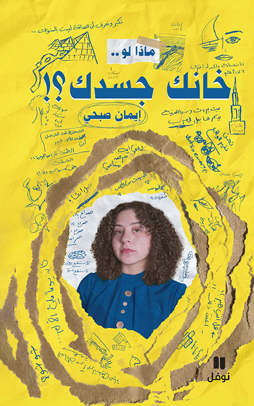 ماذا لو... خانك جسدك؟